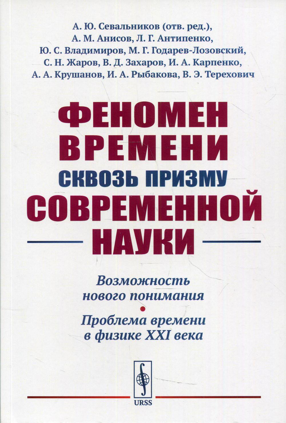 Феномен времени сквозь призму современной науки: Возможность нового понимания. Проблема времени в физике XXI века