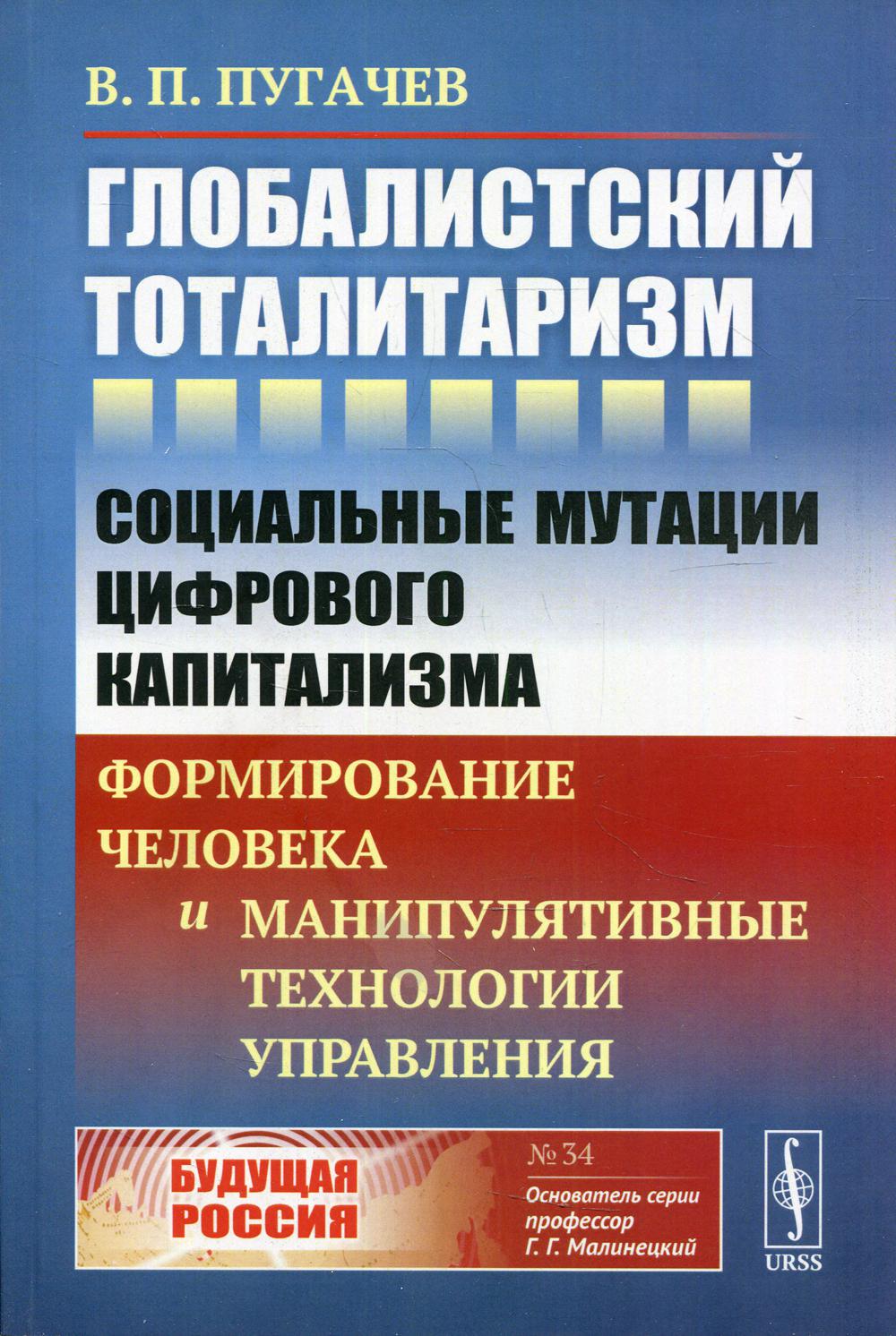 Глобалистский тоталитаризм: Социальные сокращения капитализма: управление человеком и манипулятивные технологии управления. № 34
