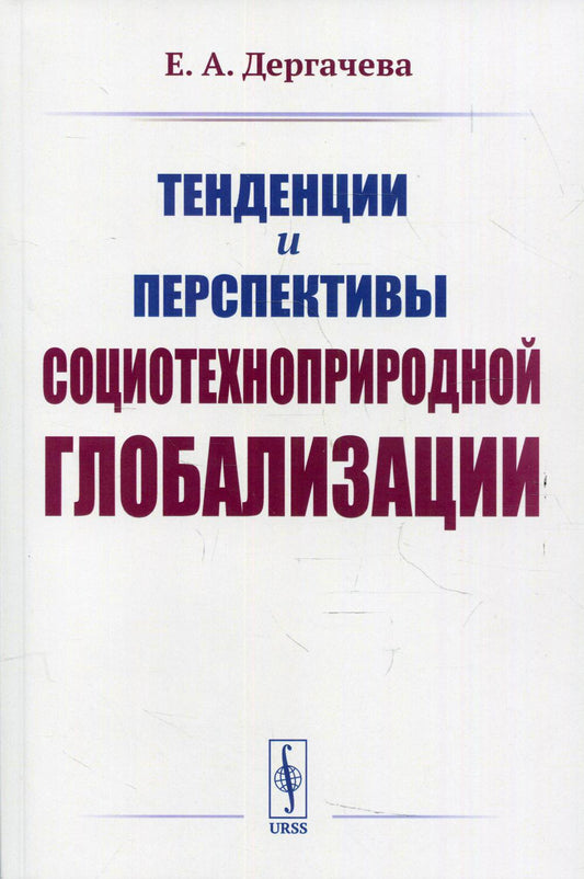 Денции и перспективы социотехноприрода Тенденции глобализации. 2-е изд