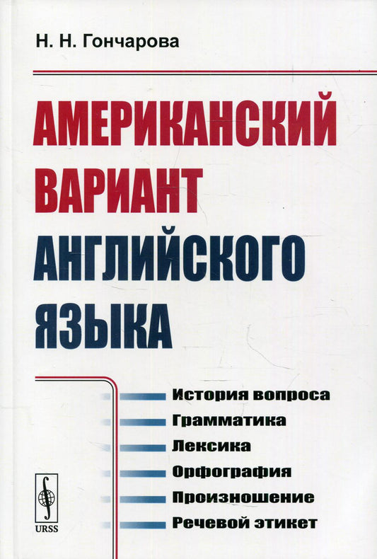 Американский вариант английского языка: История вопроса. Грамматика. Лексика. Орфография. Производство. Речевой этикет
