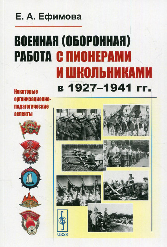Военная (оборонная) работа с пионерами и школьниками в 1927-1941 гг. Некоторые организационно-педагогические аспекты