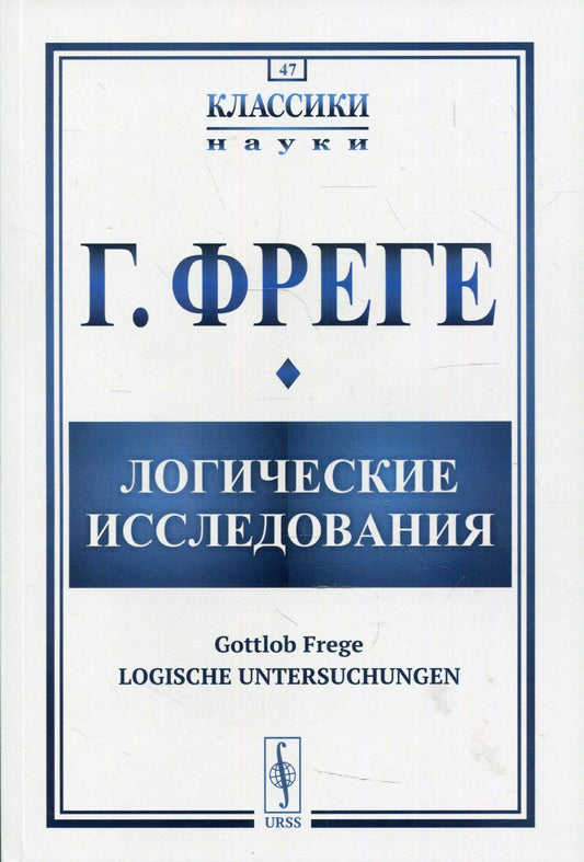 Логические исследования. 2-е изд., испр.и доп № 47