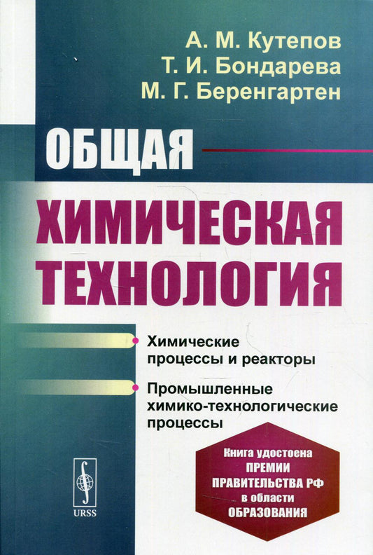 Общая химическая технология: Химические процессы и реакторы. Промышленные химико-технологические процессы. 4-е изд., перераб.и доп