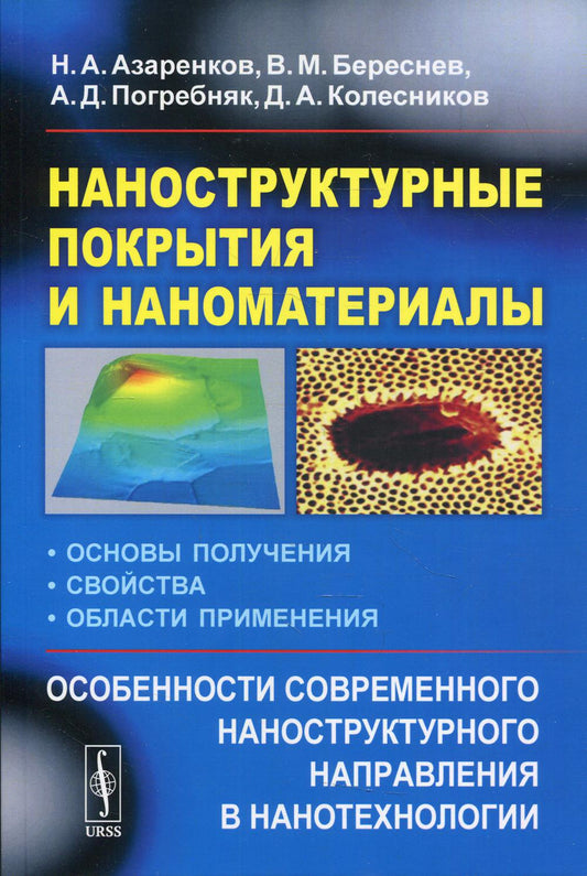 Наноструктурные покрытия и наноматериалы: Основы получения. Свойства. Области применения. Особенности современ.наноструктурного направления в нанотехн
