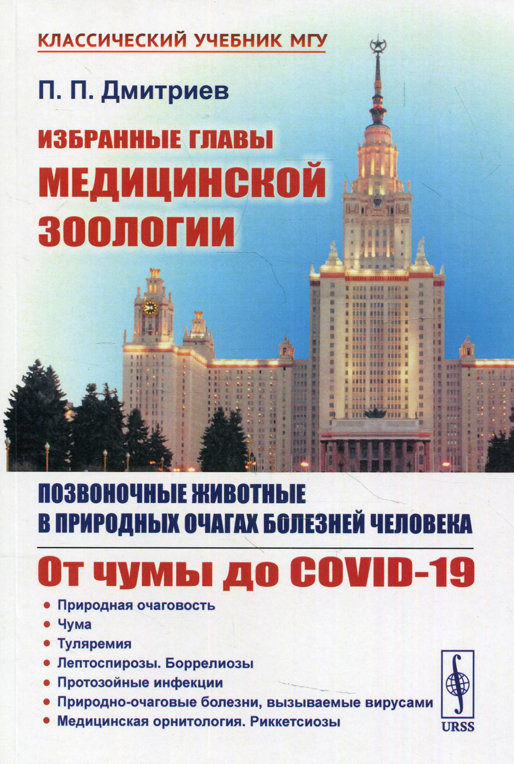 Избранные главы медицинской зоологии: Позвоночные животные в отдаленных очагах болезней человека: От чумы до COVID-19. 2-е изд., испр.доп