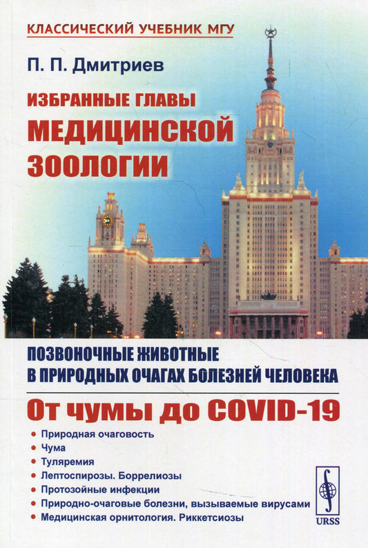 Избранные главы медицинской зоологии: Позвоночные животные в отдаленных очагах болезней человека: От чумы до COVID-19. 2-е изд., испр.доп