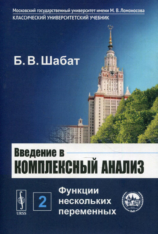 Введение в комплексный анализ. В 2 ч. Ч. 2: функции нескольких функций. 6-е изд., стер
