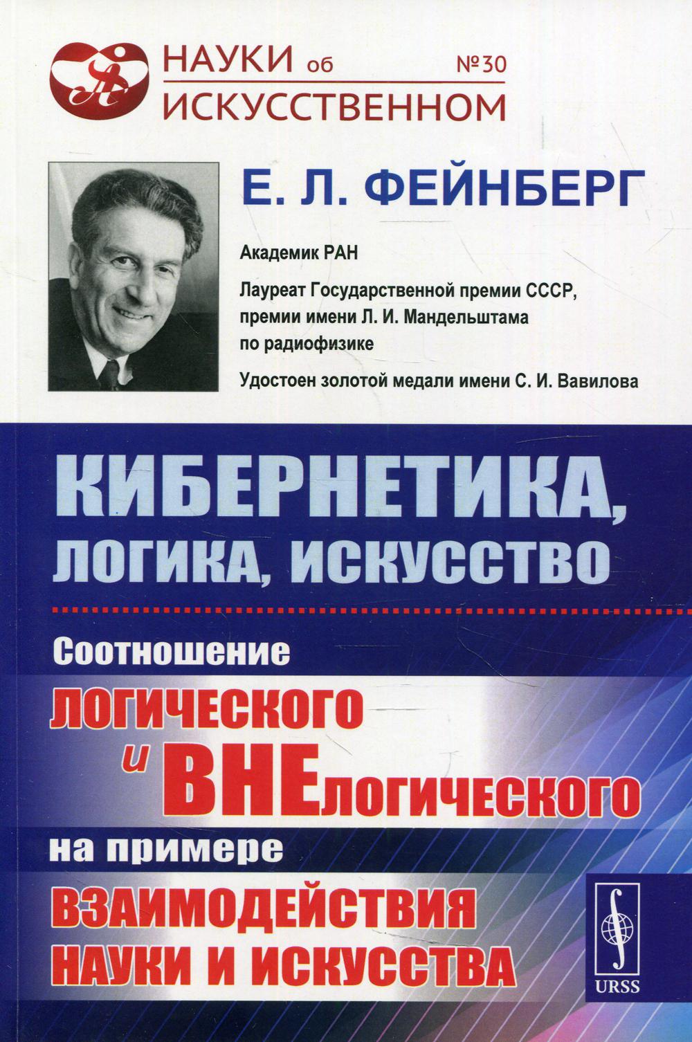 Кибернетика, логика, искусство: Соотношение логического и внелогического на взаимосвязи науки и искусства. 2-е изд №30