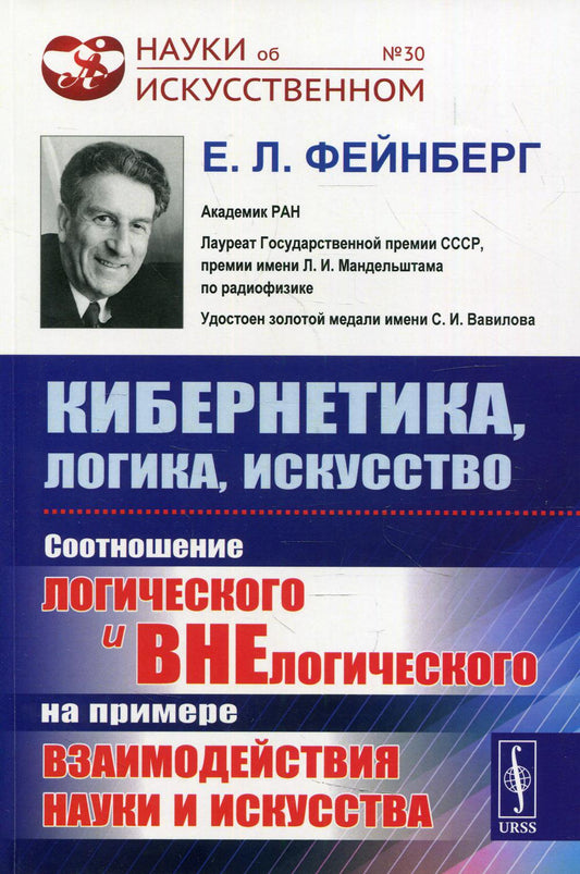 Кибернетика, логика, искусство: Соотношение логического и внелогического на взаимосвязи науки и искусства. 2-е изд №30