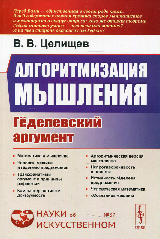 Алгоритмизация мышления: Геделевский аргумент. 2-е изд., испр № 37