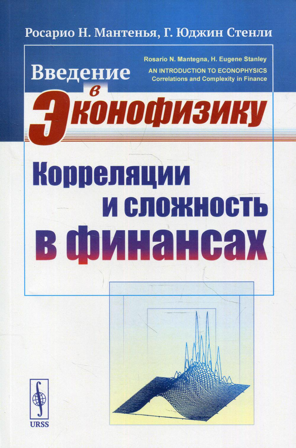 Введение в эконофизику: Корреляции и сложности в финансах