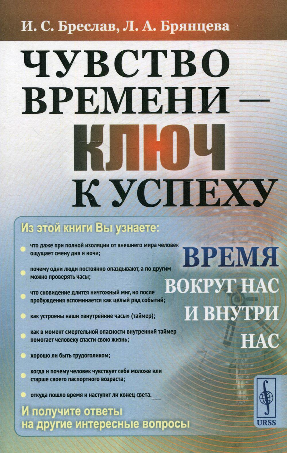 Чувство времени – ключ к успеху: Время вокруг нас и внутри нас