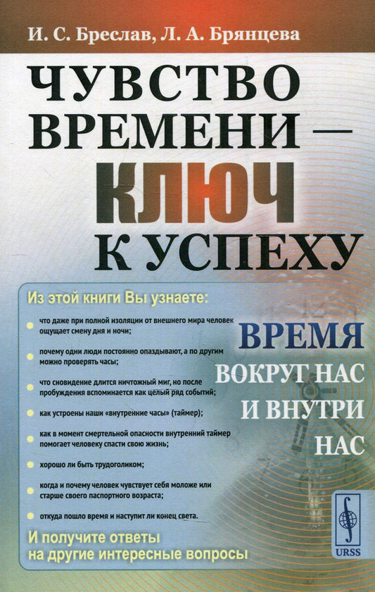 Чувство времени – ключ к успеху: Время вокруг нас и внутри нас