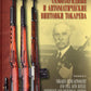 Самозарядные и автоматические винтовки Токарева. 2-е изд., испр.и доп
