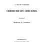 Православное учение о способе толкования Священного Писания