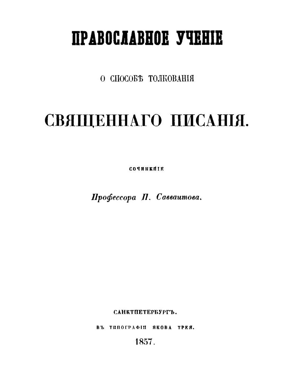 Православное учение о способе толкования Священного Писания