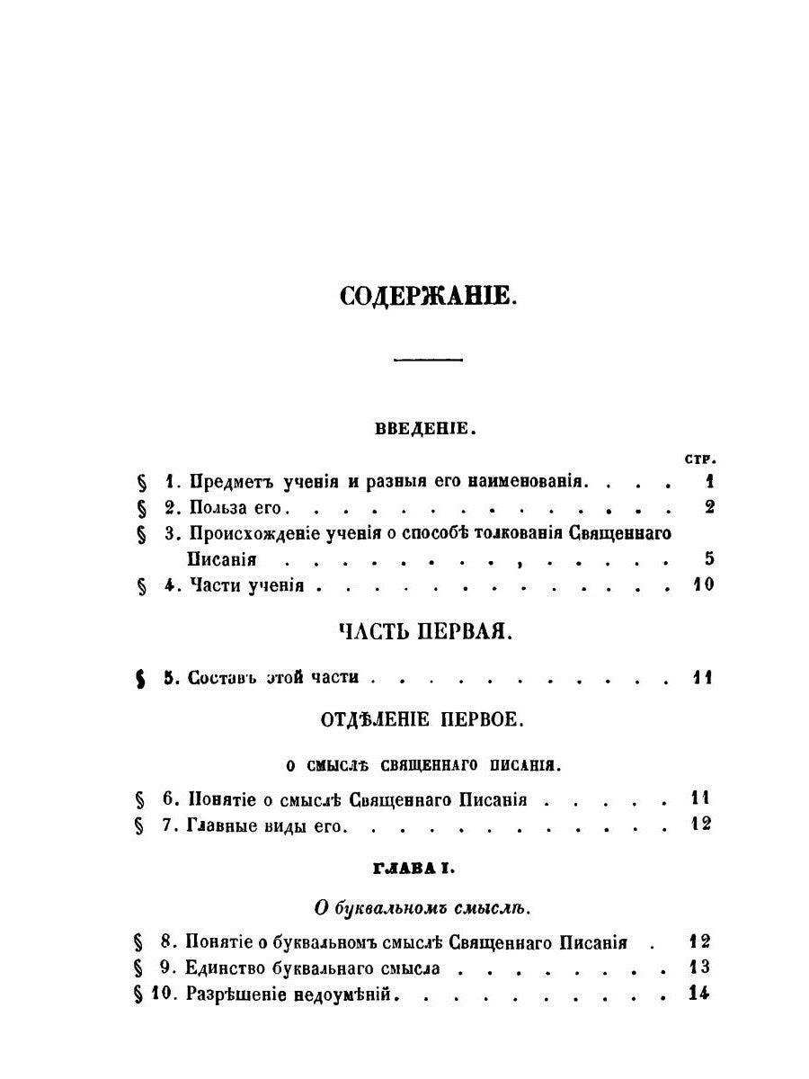 Православное учение о способе толкования Священного Писания