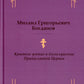 Краткое обучение о богослужении Православной Церкви