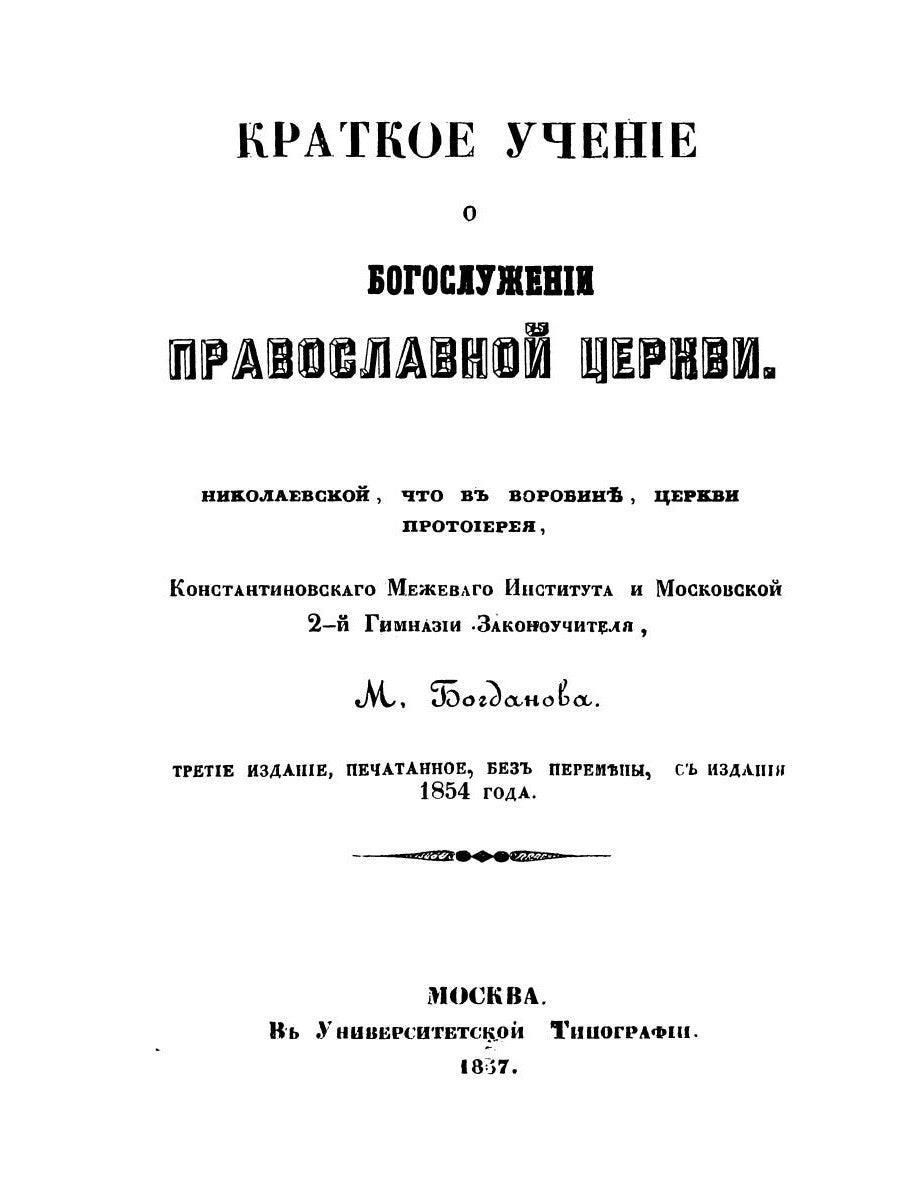Краткое обучение о богослужении Православной Церкви