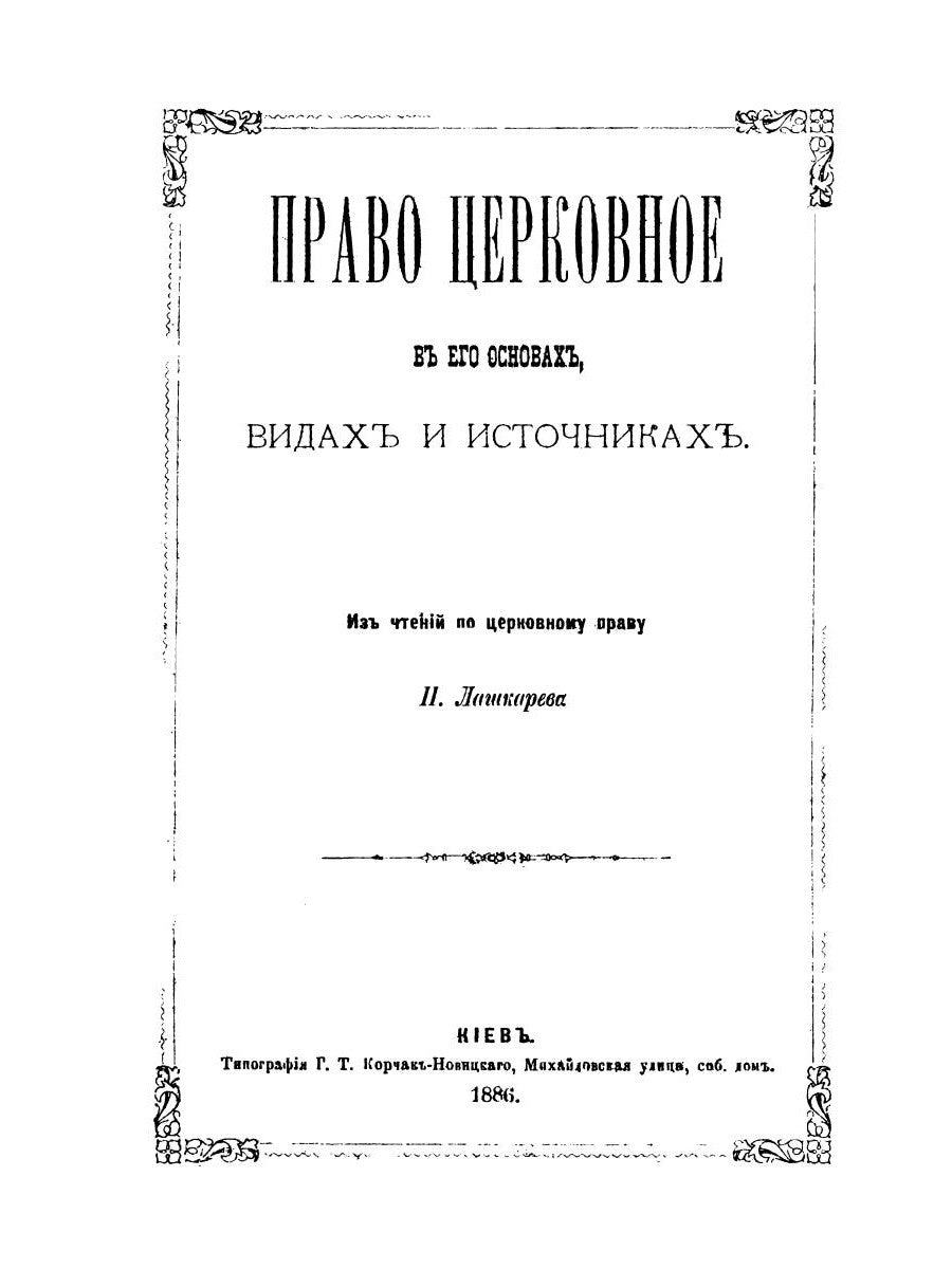 Право церковное в его основах, видах источниках
