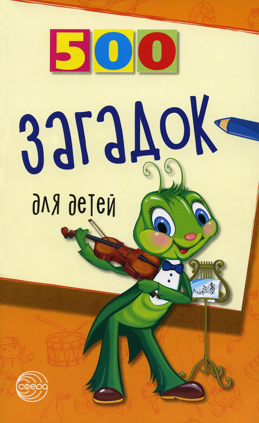 500 загадок для детей. 2-е изд., испр