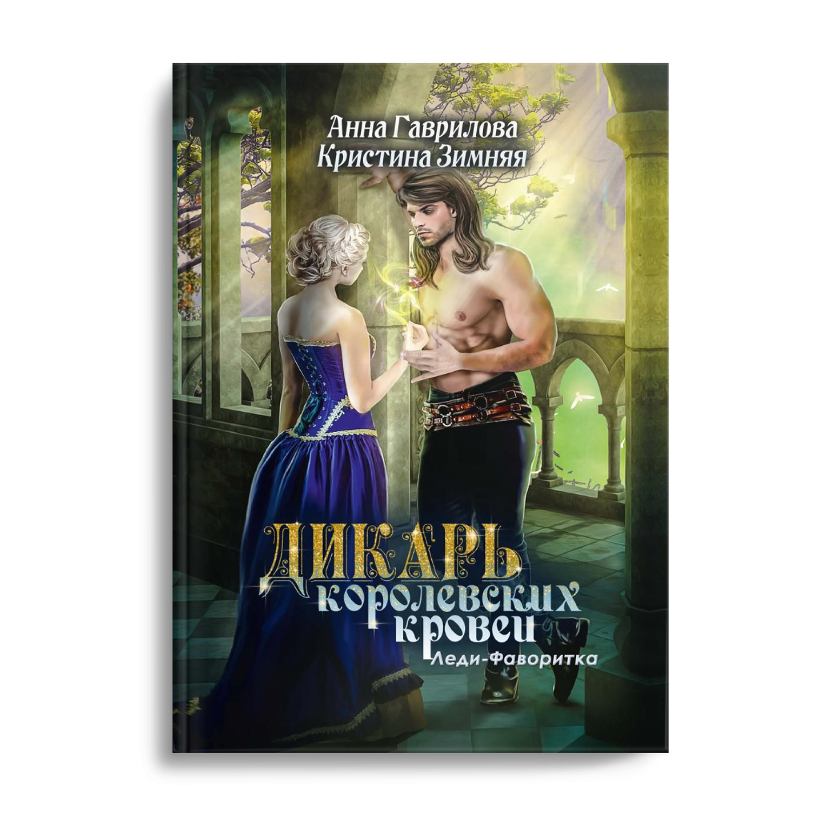 Леди-фаворитка. Кн. 2. (Дикарь королевских кровей)