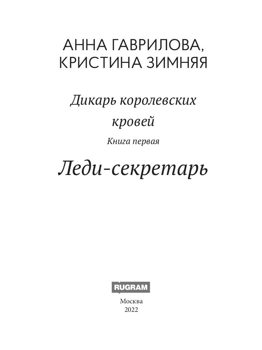 Леди-секретарь. Кн. 1. (Дикарь королевских кровей)