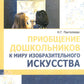 Приобщение дошкольников к миру изобразительного искусства