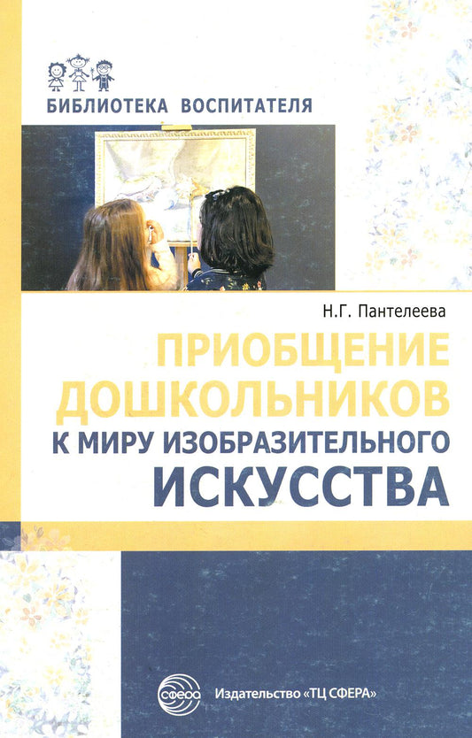 Приобщение дошкольников к миру изобразительного искусства