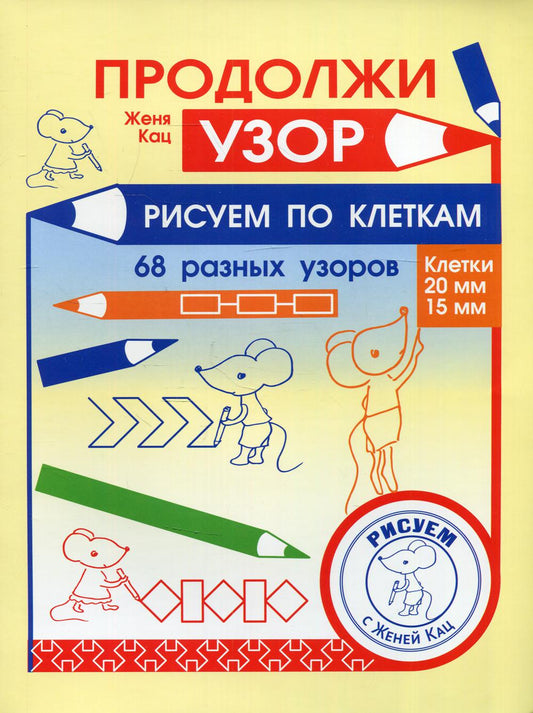 Je l'utilise. Рисуем по клеткам