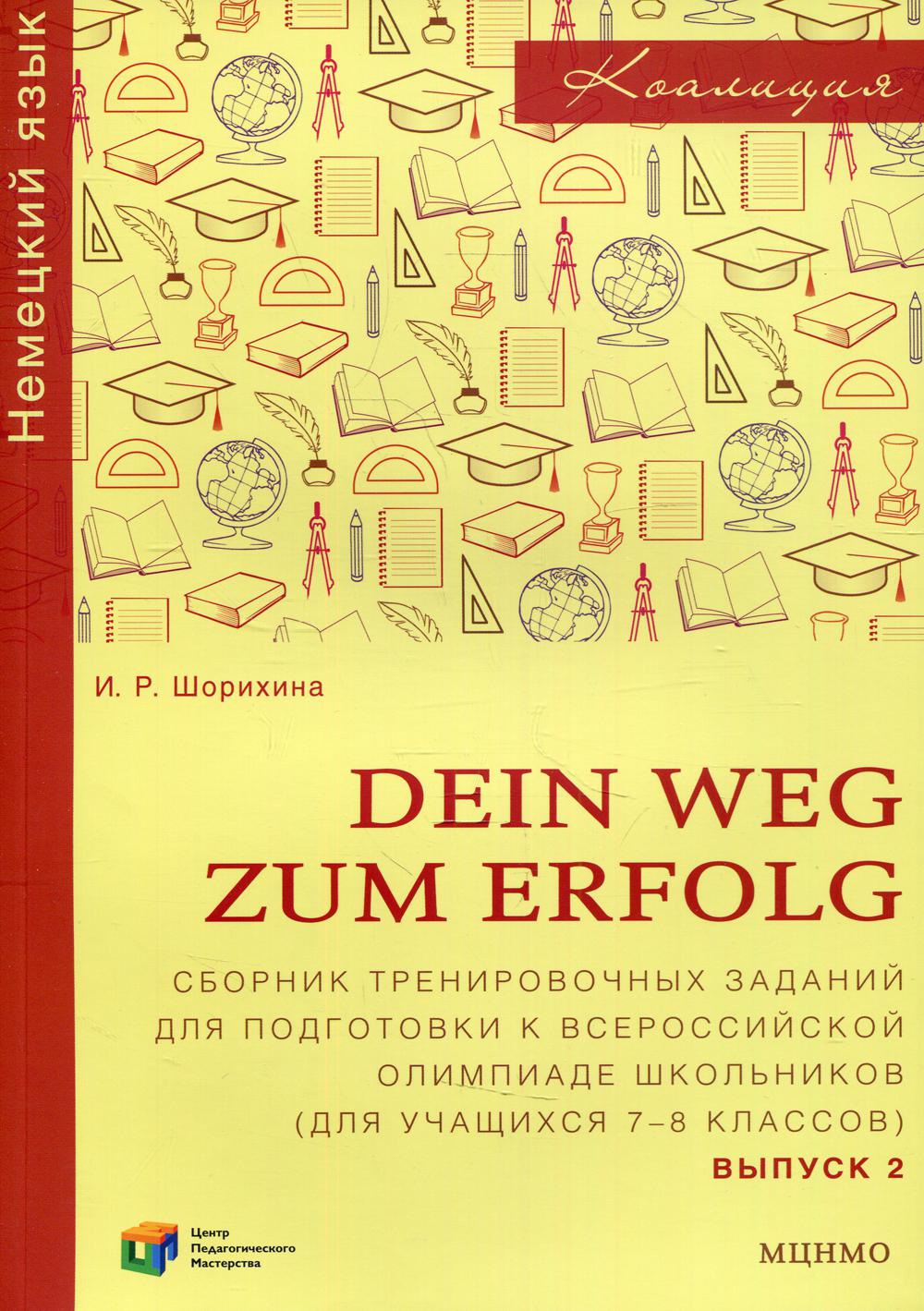 DEIN WEG ZUM ERFOLG. Cours d'entraînement pour les élèves des écoles olympiques de Grande-Bretagne (pour une journée de 7 à 8 heures) 2