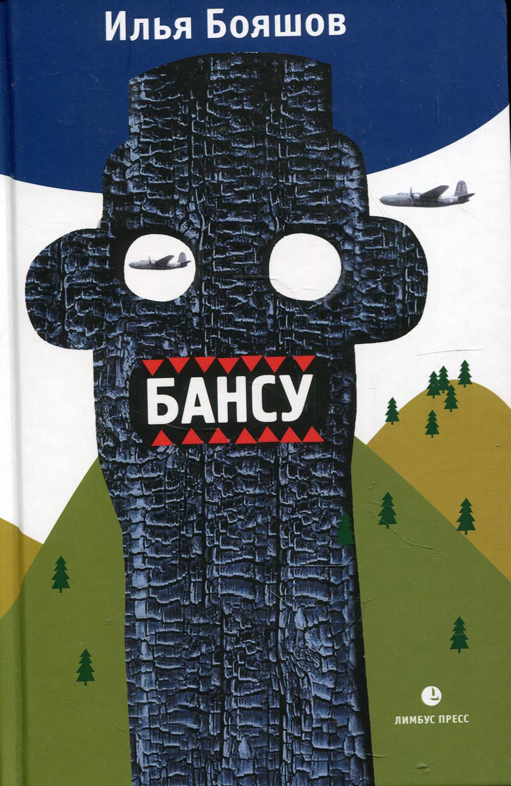 Бансу. Безумец и его сыновья: повести