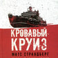 Кровавый круиз