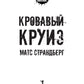 Кровавый круиз