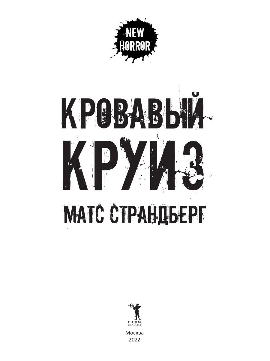 Кровавый круиз