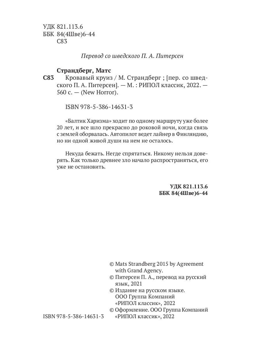 Кровавый круиз