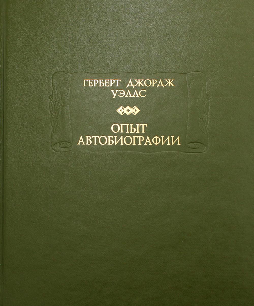 Опыт автобиографии