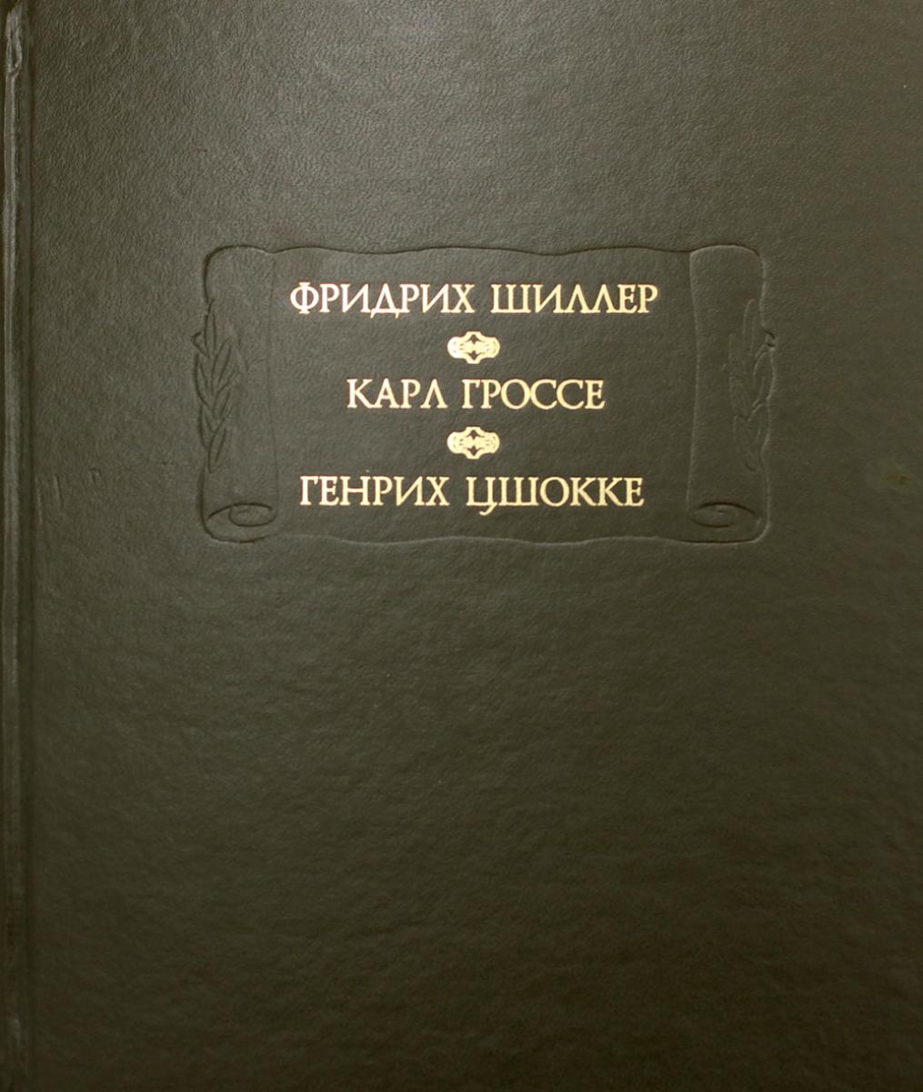 Духовидец: Из воспоминаний графа фон О***; Génie : Из записок маркиза К* фон Г*, Цшокке Г. Abellino, великий разбойник