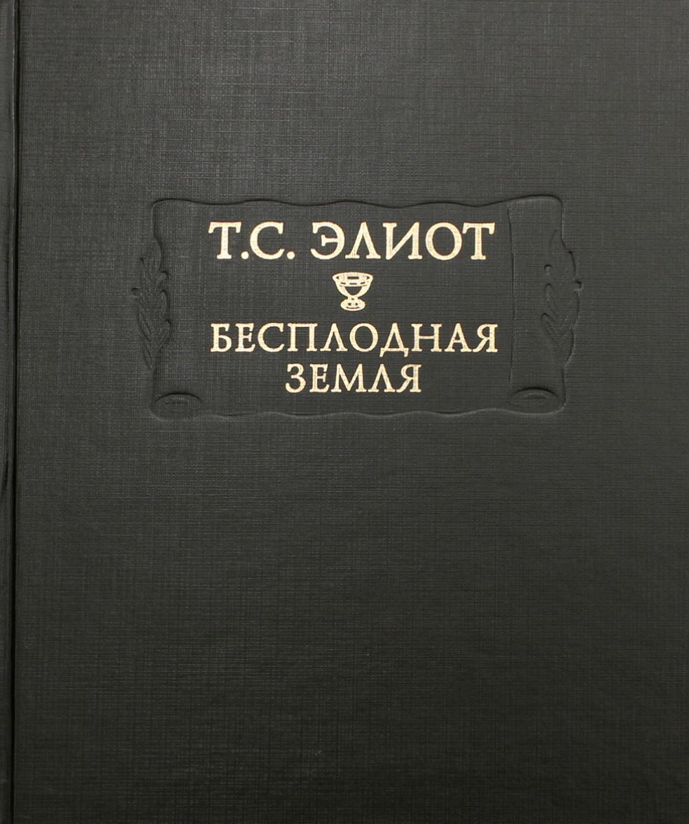 Бесплодная земля