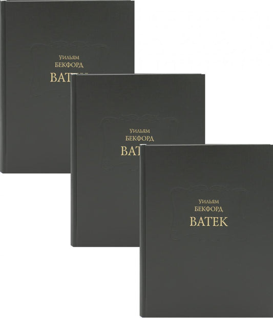 Ватек: В 3-х кн