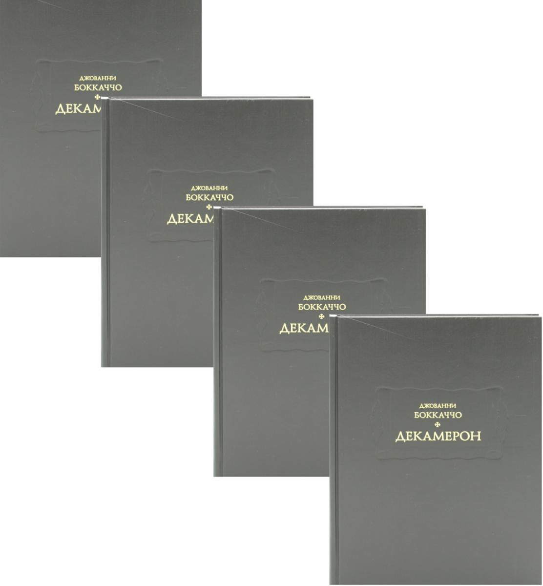 Декамерон. В 3 т. (комплект из 4-х кн.)