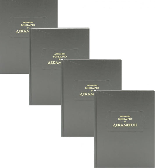 Декамерон. В 3 т. (комплект из 4-х кн.)