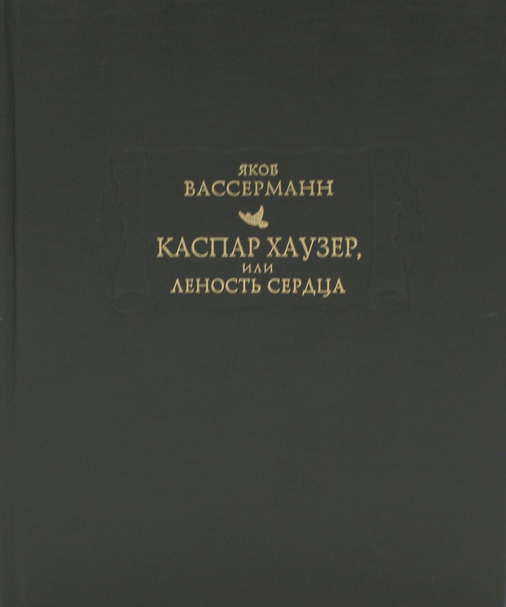 Каспар Хаузер, или Леность сердца