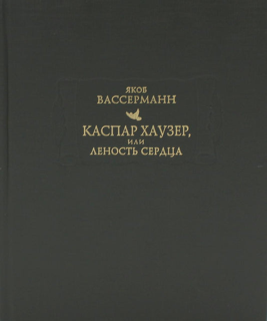 Каспар Хаузер, или Леность сердца