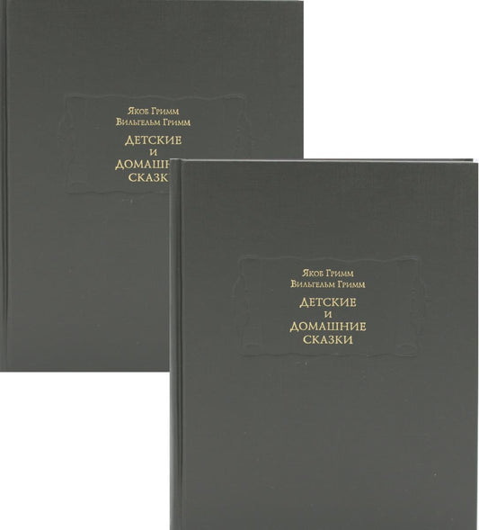 Детские и домашние сказки: В 2 кн