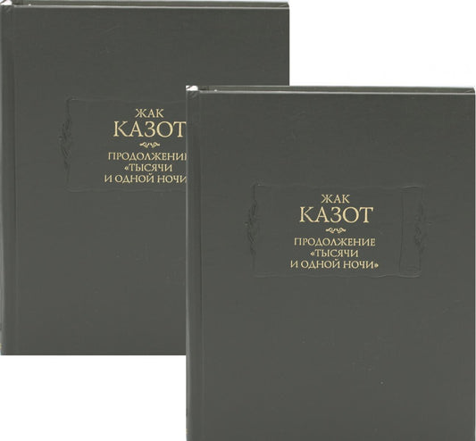 Продолжение "Тысячи и одной ночи": В 2 кн
