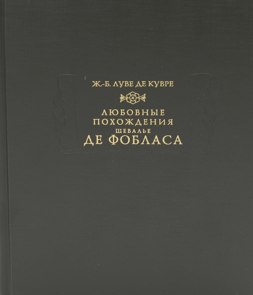 Любовные похождения шевалье де Фобласа