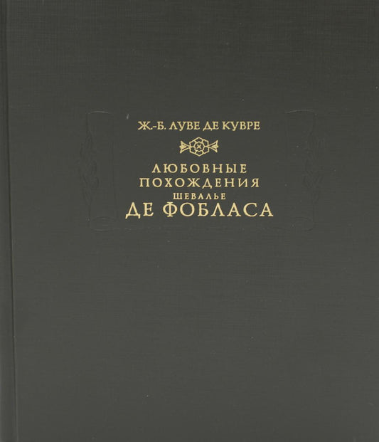 Любовные похождения шевалье де Фобласа