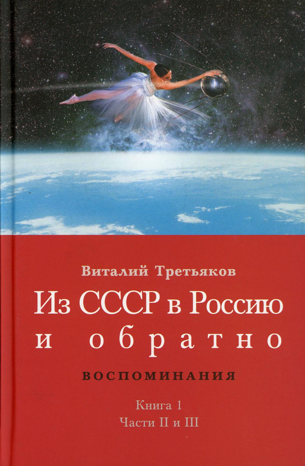 Из СССР в Россию и обратно. Воспоминания. Кн. 1. Départ et retour. Ч. 2 : Княжекозловский переулок (1964-1968) Ч. 3 : Pionnier plus grand