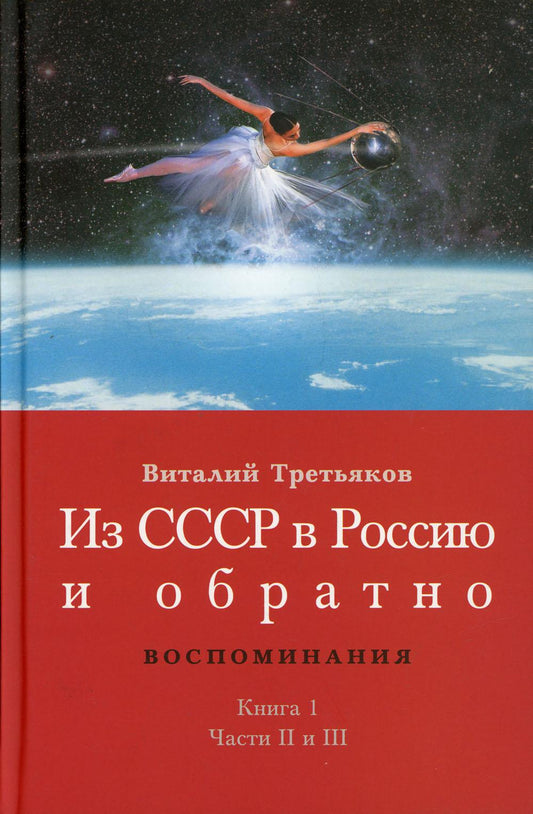 Из СССР в Россию и обратно. Воспоминания. Кн. 1. Départ et retour. Ч. 2 : Княжекозловский переулок (1964-1968) Ч. 3 : Pionnier plus grand
